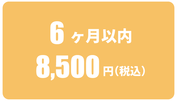 料金表