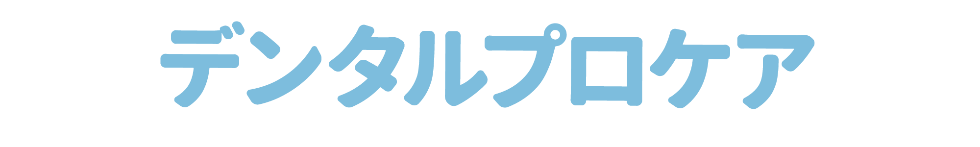 愛犬のデンタルケアビフォーアフター