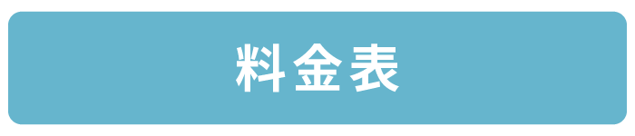 料金表