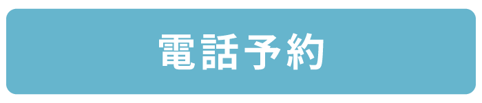電話予約